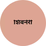 Business logo of शिवनेरी