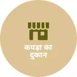 Business logo of कपड़ो की दुकान