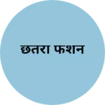Business logo of छतरी फैशन