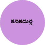 Business logo of కనకదుర్గ