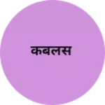 Business logo of कबलस