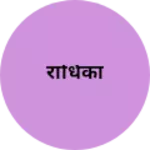 Business logo of राधिका
