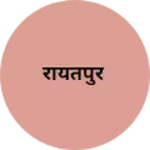 Business logo of रायतपुर