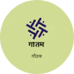 Business logo of गौतम