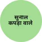 Business logo of सुनील कपड़ा वाले