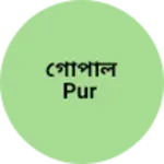 Business logo of গোপাল pur