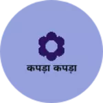 Business logo of कपड़ा कपड़ा