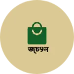 Business logo of জ্চ9ন