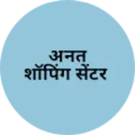 Business logo of अनंत शॉपिंग सेंटर