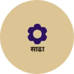Business logo of साढी