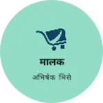 Business logo of पुत्र