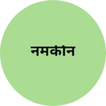 Business logo of नमकीन