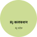 Business logo of Rj कलेक्शन