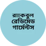 Business logo of রাকিবুল রেডিমেড গার্মেন্টস