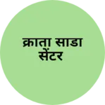 Business logo of क्रांती साडी सेंटर