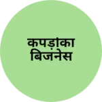 Business logo of कपड़ोंका बिजनेस
