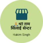 Business logo of 🙏श्री राम सिलाई सेन्टर