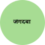 Business logo of जेगदंबा