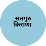 Business logo of सतगुरु किराणा