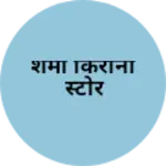 Business logo of शर्मा किराना स्टोर