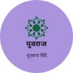 Business logo of युवराज