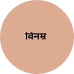 Business logo of विनम्र