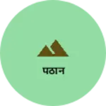 Business logo of पठान