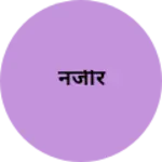 Business logo of नजीर