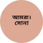 Business logo of আমরা।সোনা