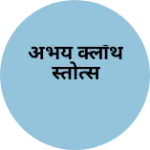 Business logo of अभय क्लॉथ स्तोत्स