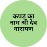 Business logo of कपड़े का नाम श्री देव नारायण sop