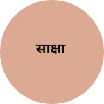 Business logo of साक्षी