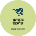 Business logo of धूलकोट तहसील भगवानपुरा जिला खरगोन