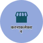 Business logo of करनाकलेक्शन