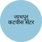 Business logo of जोधपुर कटपीस सेंटर