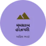 Business logo of મેમસાબ હોઝયરી