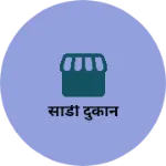 Business logo of साडी दुकान