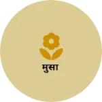 Business logo of मुसा