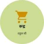 Business logo of रूद्र