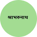 Business logo of श्रीभेरुनाथ