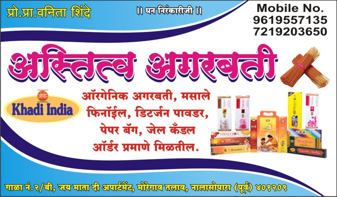 Visiting card store images of अस्तित्व अगरबत्ती युनिट