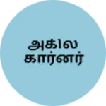 Business logo of அகில் கார்னர்