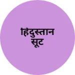 Business logo of हिंदुस्तान सूट