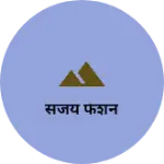 Business logo of संजय फॅशन