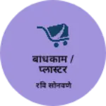 Business logo of बांधकाम /प्लास्टर