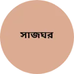 Business logo of সাজঘর