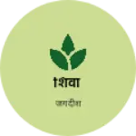 Business logo of शिवा