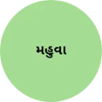 Business logo of મહુવા