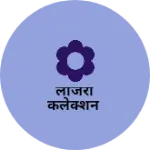 Business logo of लाजरी कलेक्शन