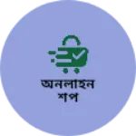 Business logo of অনলাইন শপ